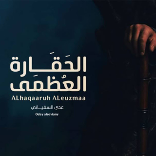 الحقارة العظمى