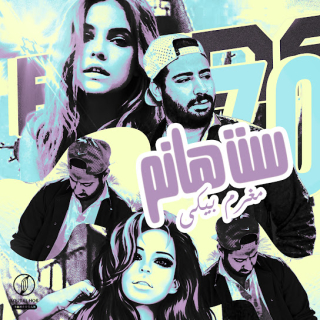 كلمات مهرجان ست هانم