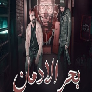 كلمات مهرجان بحر الادمان