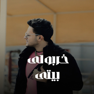 كلمات مهرجان خربولى بيتى