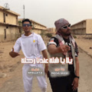 كلمات مهرجان يلا يا شلة