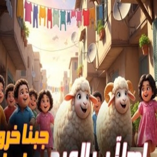 كلمات مهرجان اهلا بالعيد