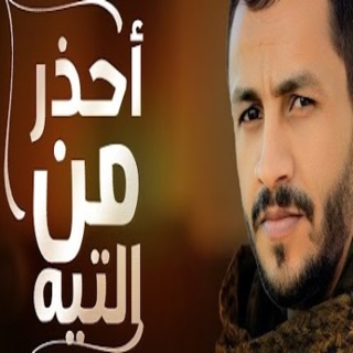 احذر من التيه