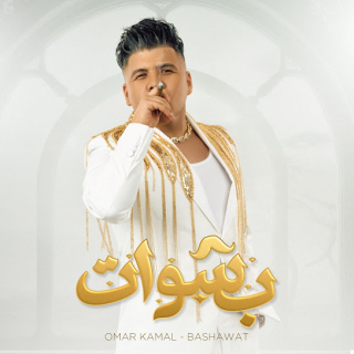 كلمات مهرجان بشوات