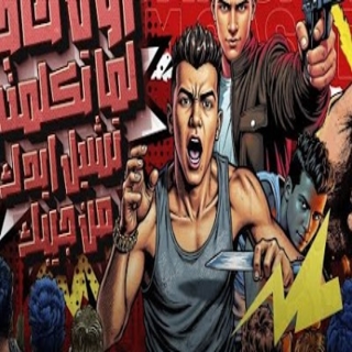 كلمات مهرجان اول حاجه لما تكلمني تشيل ايدك من جيبك