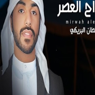 مرواح العصر