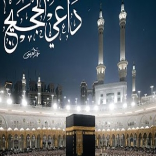 داعي الحجيج داعي الحجيج