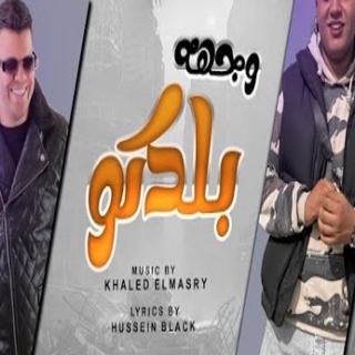 كلمات مهرجان وجهه بلدكو