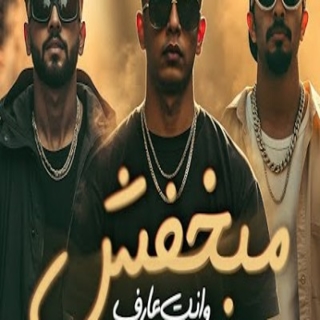 كلمات مهرجان مبخفش وانت عارف