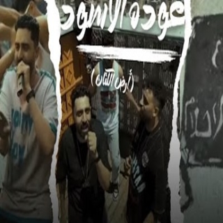 كلمات مهرجان عودة الأسود