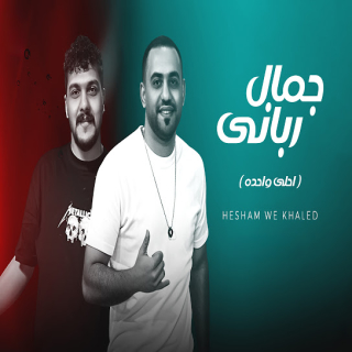 كلمات مهرجان جمال ربانى