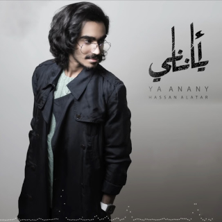 يا اناني يا اناني