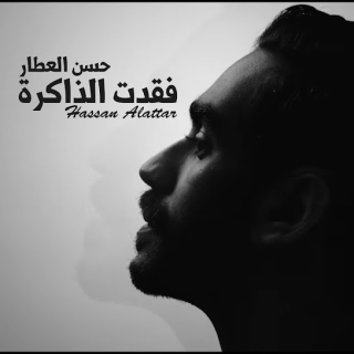 فقدت الذاكرة فقدت الذاكرة