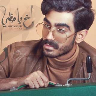 اخ يا حظي اخ يا حظي