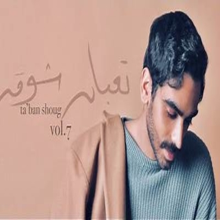 تعبان شوق تعبان شوق