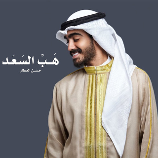 هب السعد هب السعد