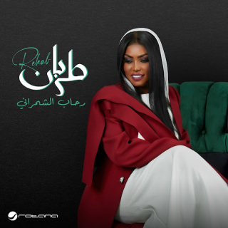 اغنية اصبر اصبر رحاب الشمراني بالكلمات كلمات اغنية اصبر اصبر رحاب الشمراني مكتوبة كاملة