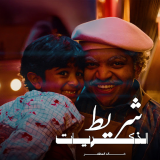 شريط الذكريات شريط الذكريات