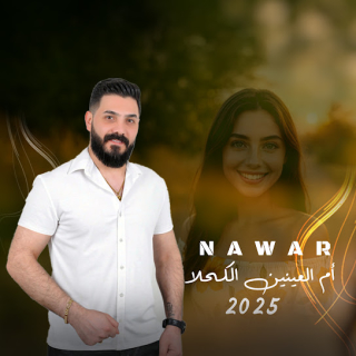 أم العينين الكحلا