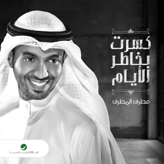 كسرت بخاطر الأيام كسرت بخاطر الأيام