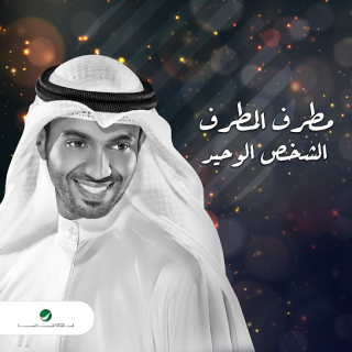 الشخص الوحيد الشخص الوحيد