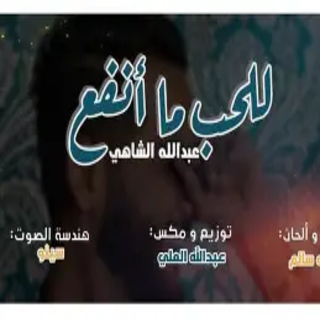 للحب ما أنفع