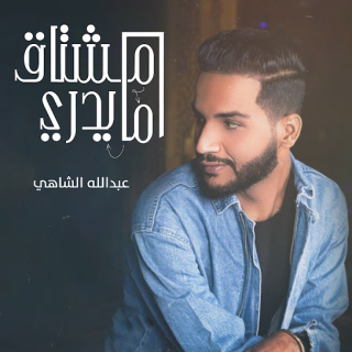 مشتاق مايدري