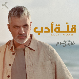 قلة أدب قلة أدب