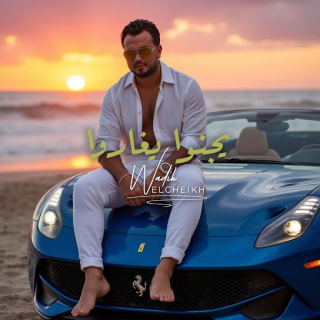 يجنوا يغاروا يجنوا يغاروا