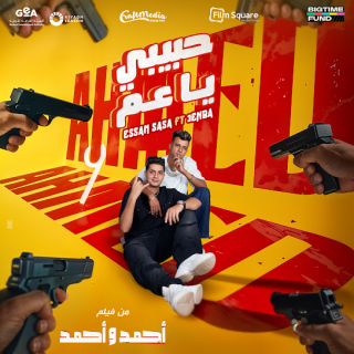 كلمات مهرجان حبيبي يا عم