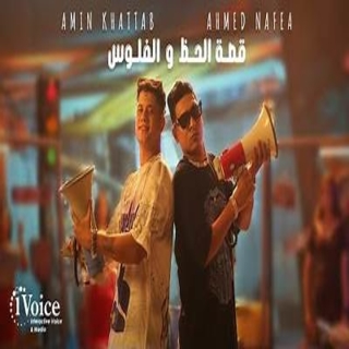 كلمات مهرجان قصة الحظ والفلوس