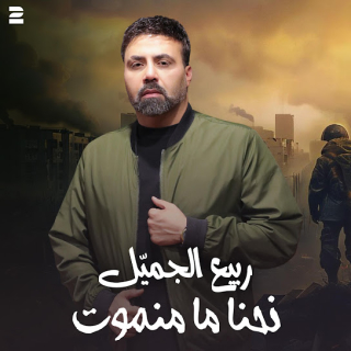 نحنا ما منموت