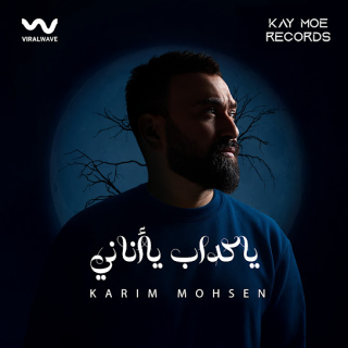 يا كداب يا أناني يا كداب يا أناني