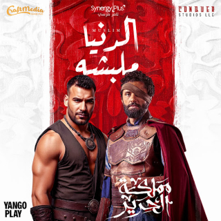 كلمات مهرجان الدنيا ملبشة