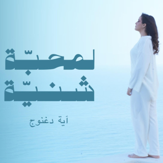 لمحبة شنيّة