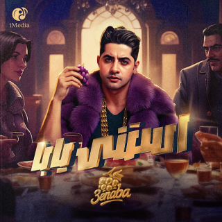 كلمات مهرجان استني يابا