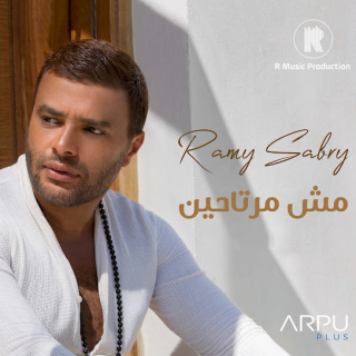 مش مرتاحين مش مرتاحين