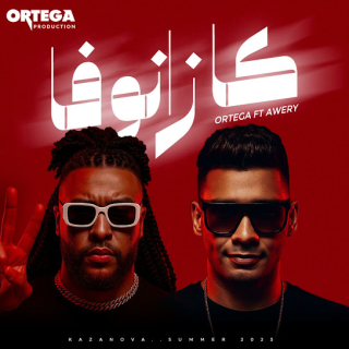 كلمات مهرجان كازانوفا