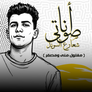 كلمات مهرجان انا صوتي شعار ع الساوند