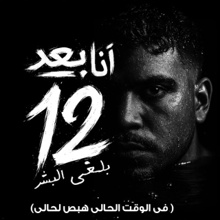 كلمات مهرجان انا بعد 12 هلغي البشر