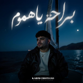 كلمات مهرجان براحه يا هموم ( شكرا يا فلوس )