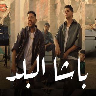 كلمات مهرجان باشا البلد