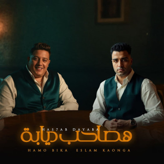 كلمات مهرجان هصاحب ديابه