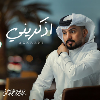 اذكريني اذكريني