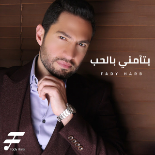 بتآمني بالحب