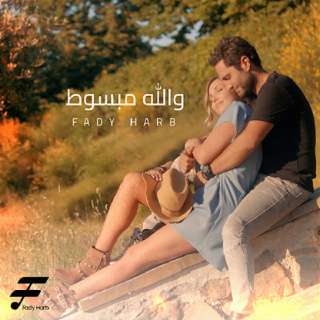 والله مبسوط