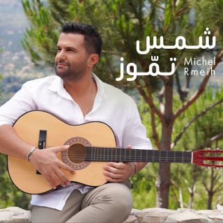 شمس تموز شمس تموز