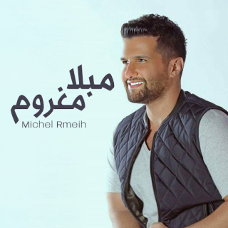 مبلا مغروم مبلا مغروم