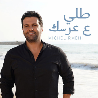 طلي ع عرسك طلي ع عرسك