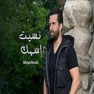 نسيت إسمك نسيت إسمك